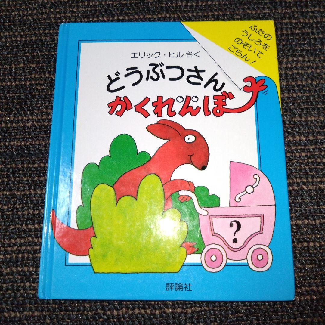 絶版 初版 エリック・ヒル どうぶつさん かくれんぼ 評論社 レア
