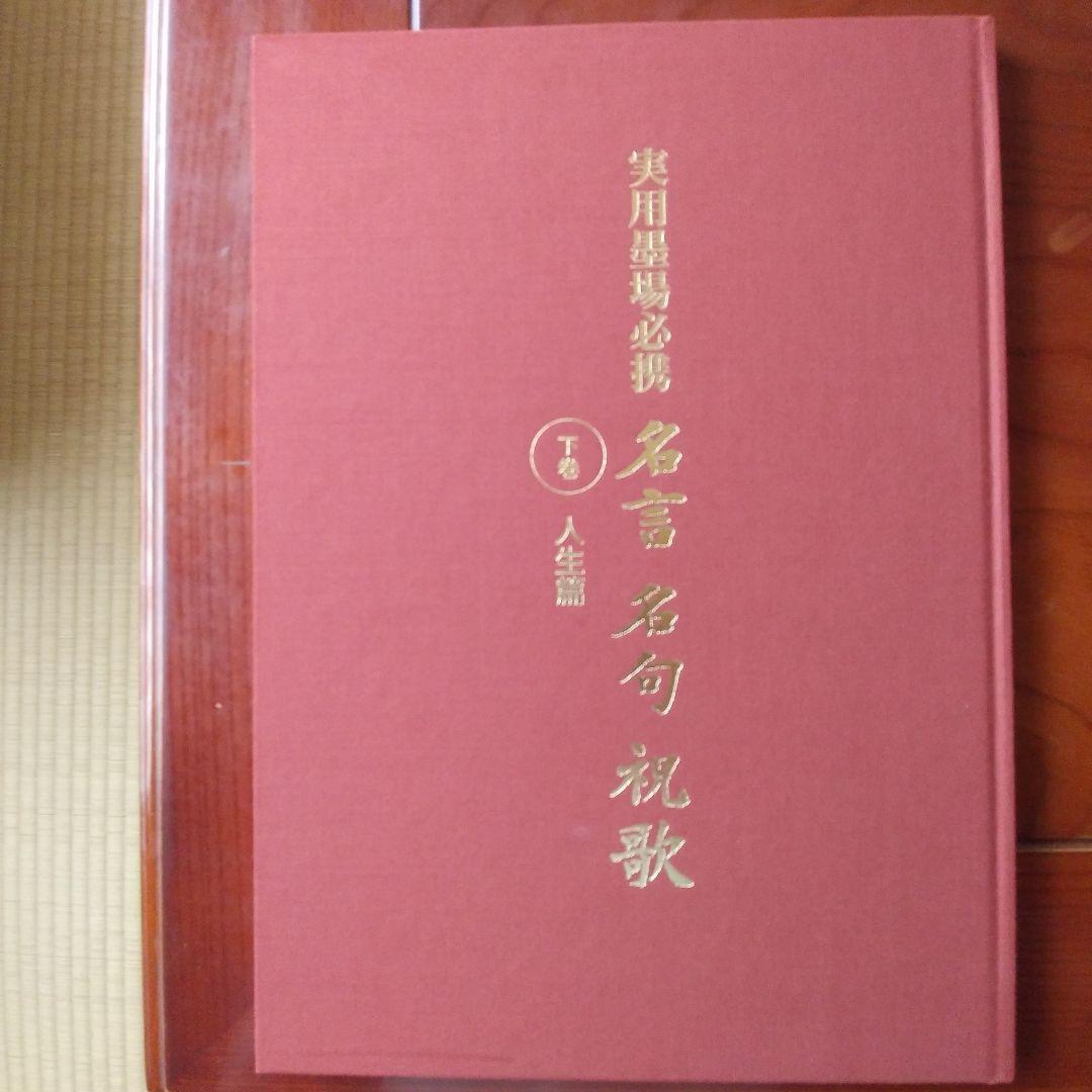実用墨場必携「名言 名句 祝歌」