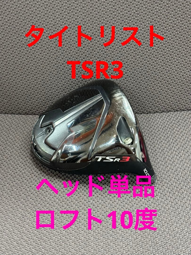 タイトリストTSR3 10度ドライバーヘッドのみ