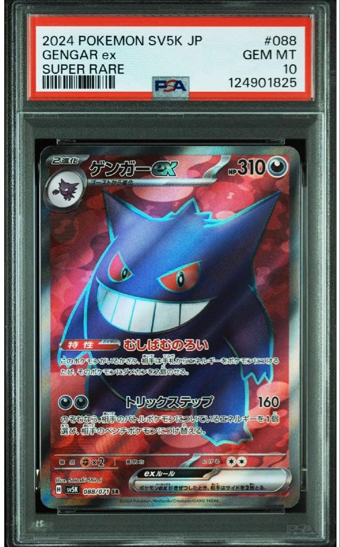 【PSA10】 ゲンガーex SR ワイルドフォース ポケカ ポケモン PSA10 ゲンガーex SR SV5K ワイルドフォース 088/071 - メルカリ