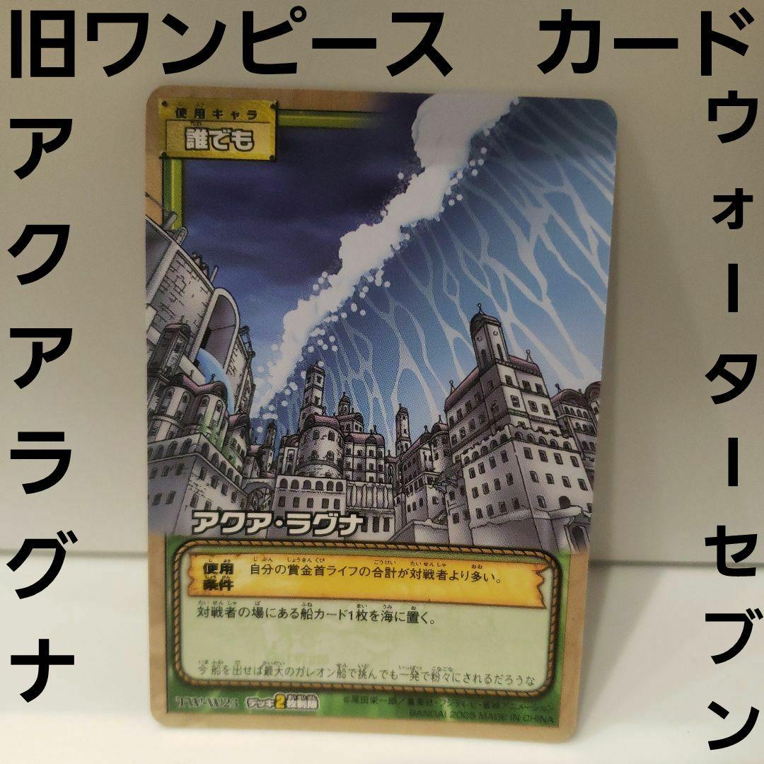 旧 ワンピース カードゲーム ウォーターセブンの秘宝 アクアラグナ 旧