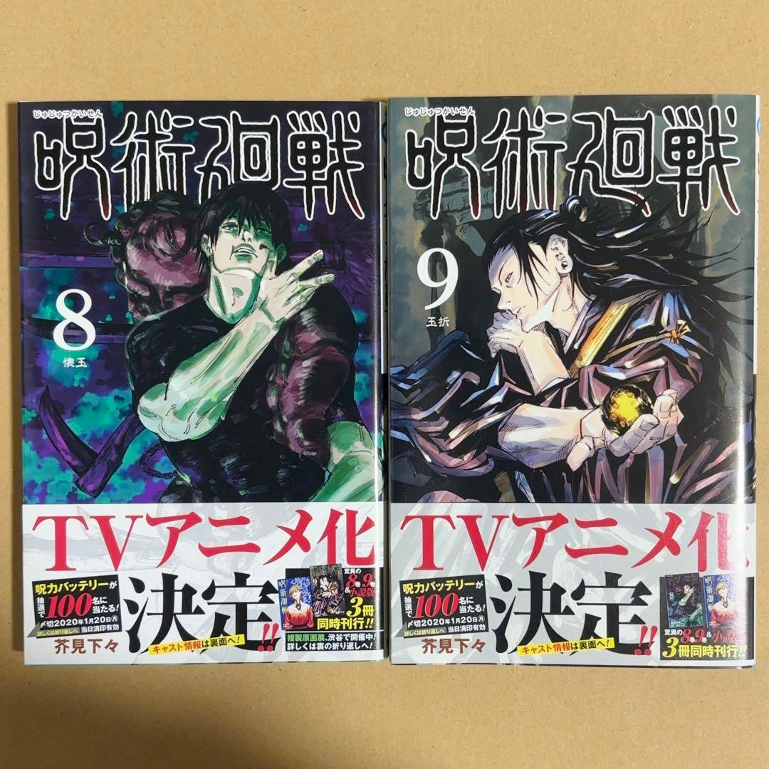 呪術廻戦 8巻 9巻 初版 新品未読 セット - メルカリ