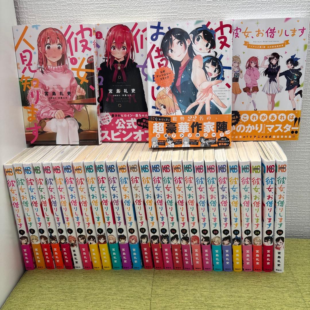 彼女、お借りします 1-26巻 非全巻セット 関連本4冊付き 宮島礼吏