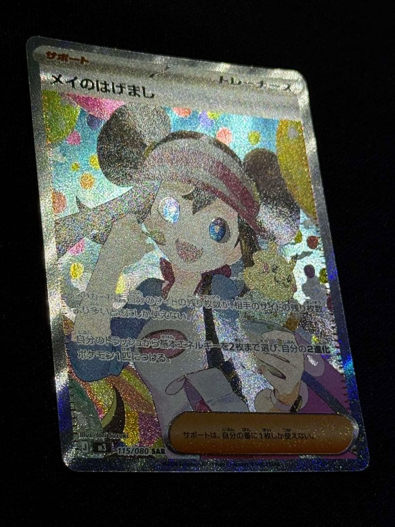 メイのはげまし 115/080SAR 美品