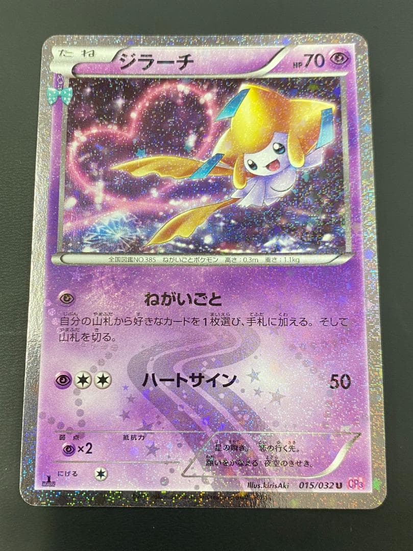 美品☆ジラーチ ポケキュンコレクション ポケモンカード ポケカ U ジラーチ(キラ) 買取 | [CP3] ポケキュンコレクション | ポケモン