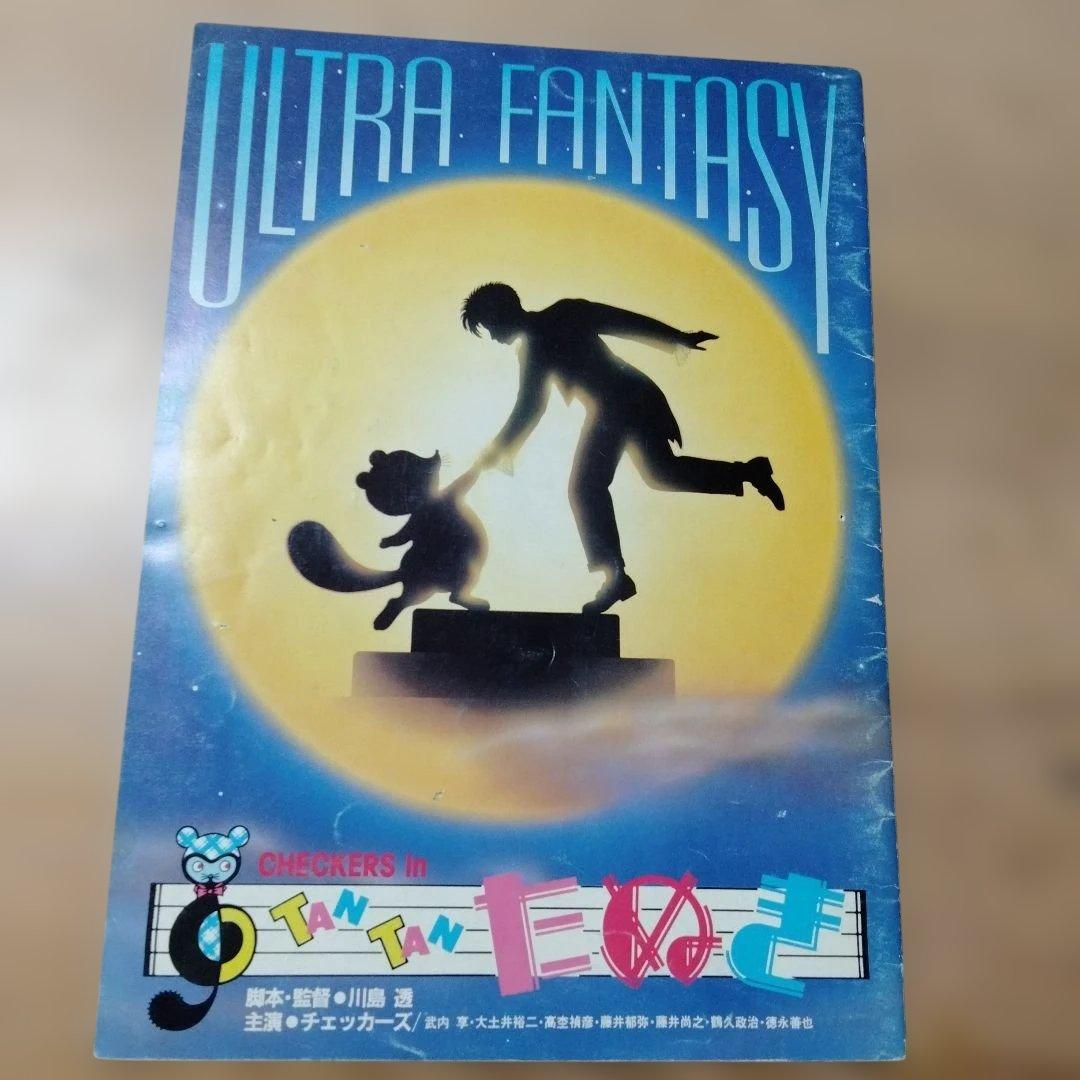 映画「CHECKERS in TANTANたぬき」のパンフレット・中古品 - メルカリ