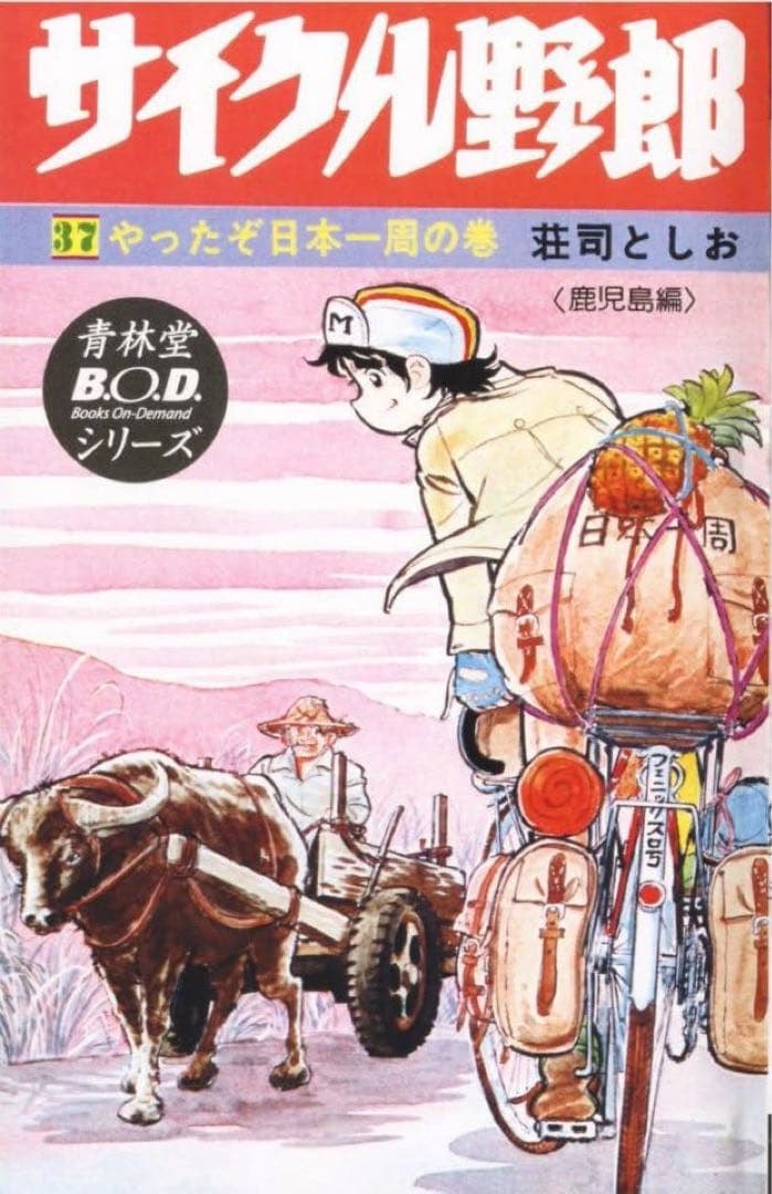 サイクル野郎 全37巻セット（青林堂復刻版） - メルカリ