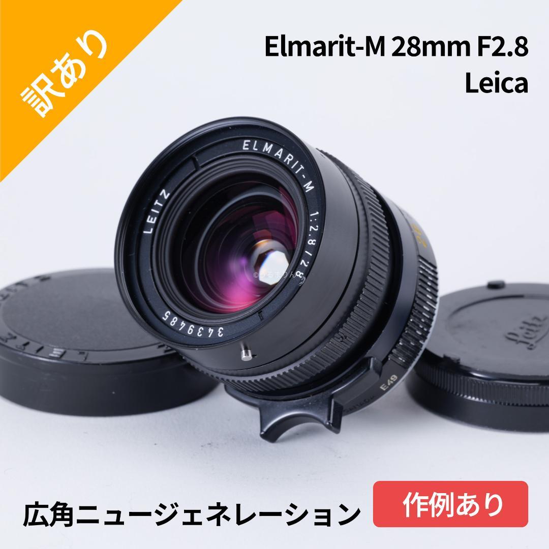 ジュン様　広角ニュージェネレーション Leica Elmarit-M 28mm 新品)Leica (ライカ) エルマリート M28mm F2.8 ASPH. ブラック（商品ID