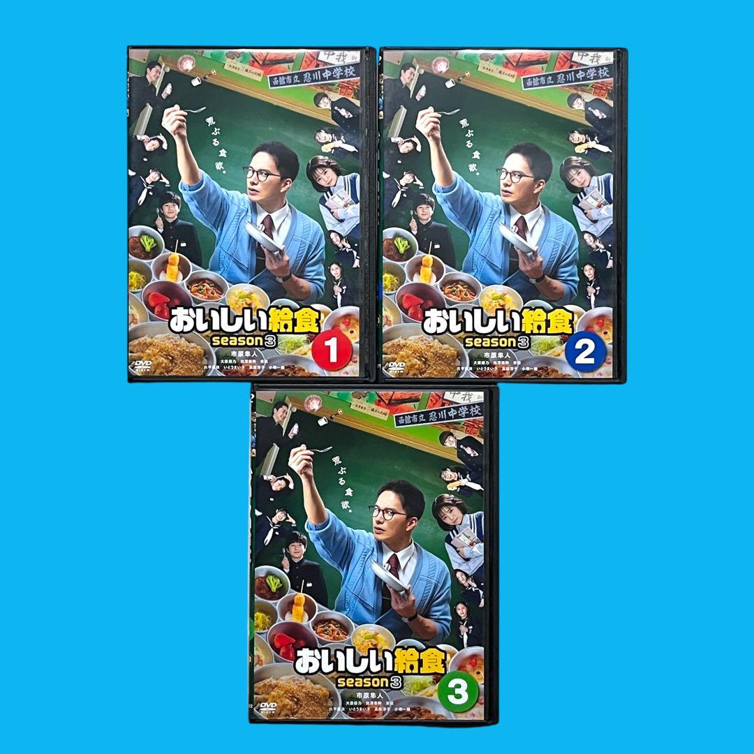 新品ケースDVD 「 おいしい給食 season3 」全3巻 市原隼人 大原優乃 Amazon.co.jp: おいしい給食 season3 Blu-ray BOX [Blu-ray] : 市原