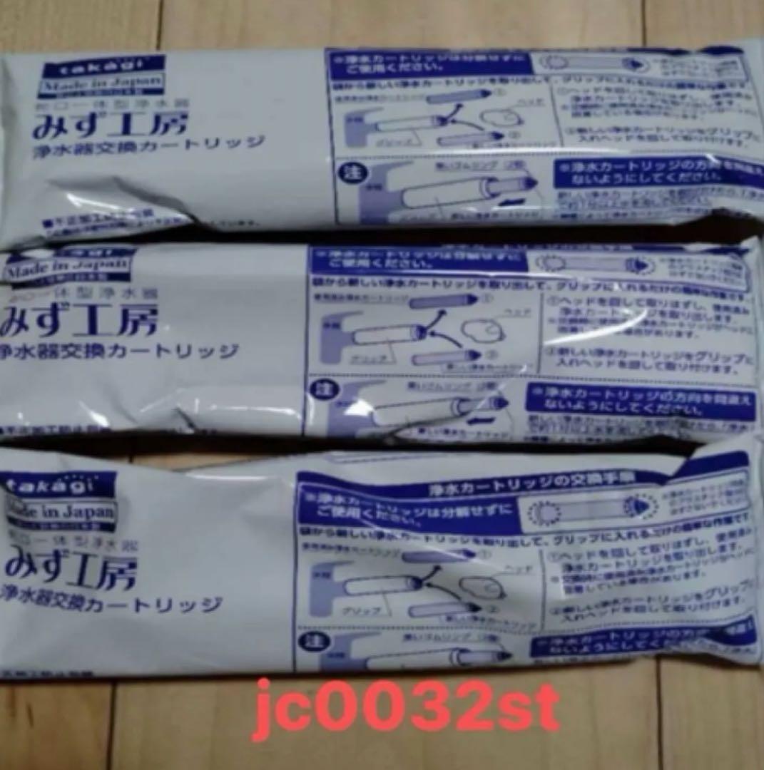 みず工房 浄水器カートリッジ jc0032st 3個セット 浄水器カートリッジ JC0032ST 新品未使用 3個セット - メルカリ