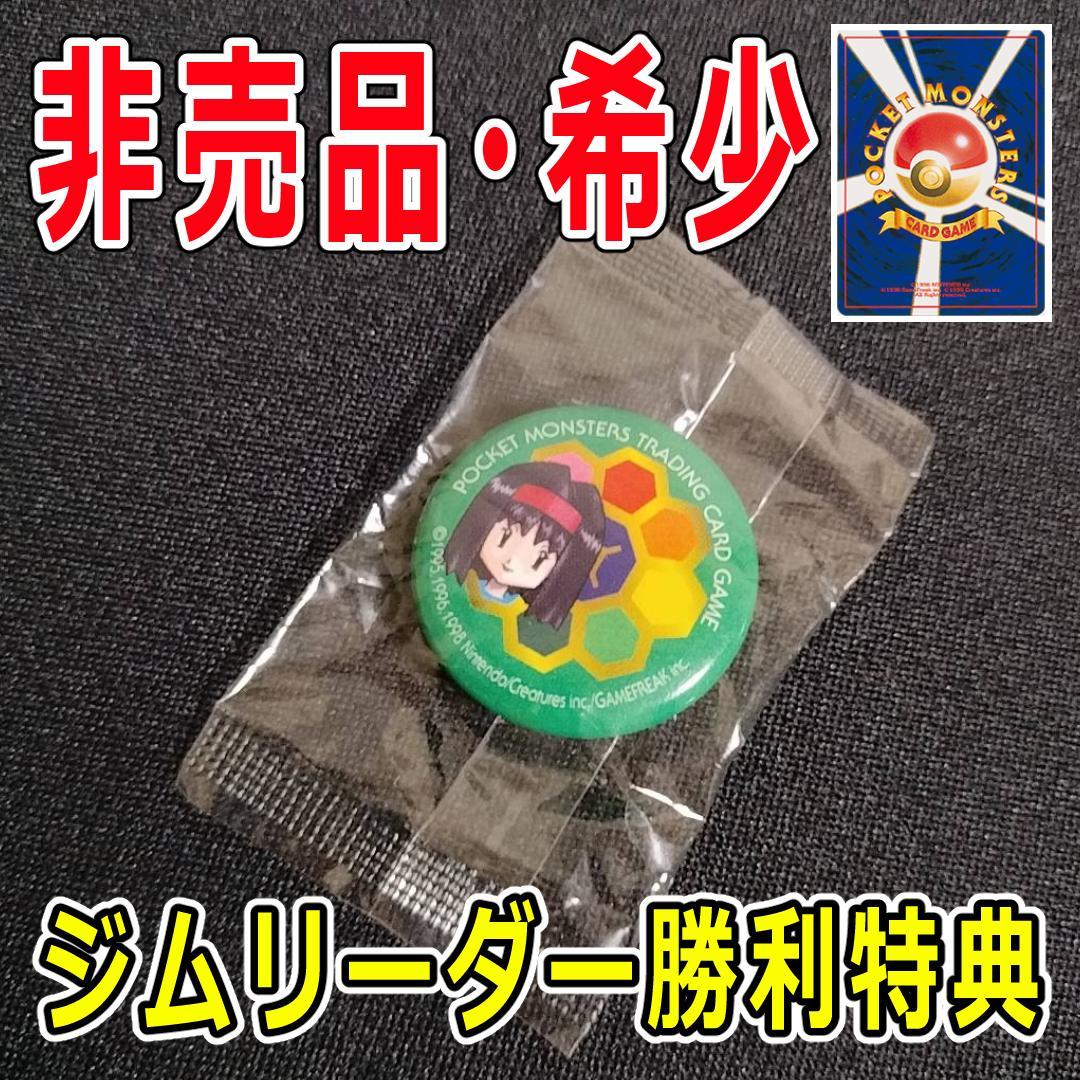 未開封】 ポケモンカード エリカ 缶バッジ ジムリーダーバッジ