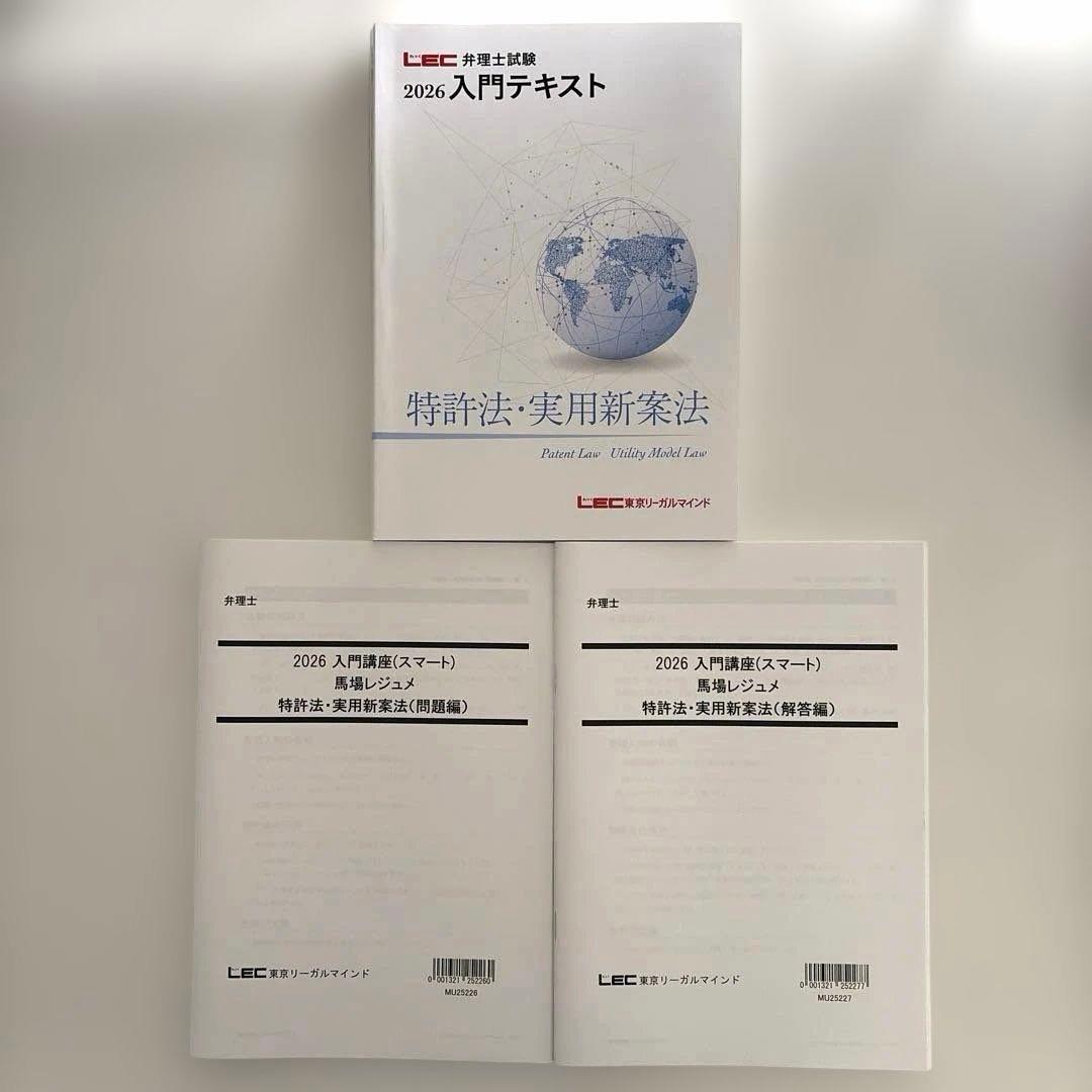 美品】LEC 弁理士試験 2026 入門テキスト 下三法攻略講座 馬場レジュメ
