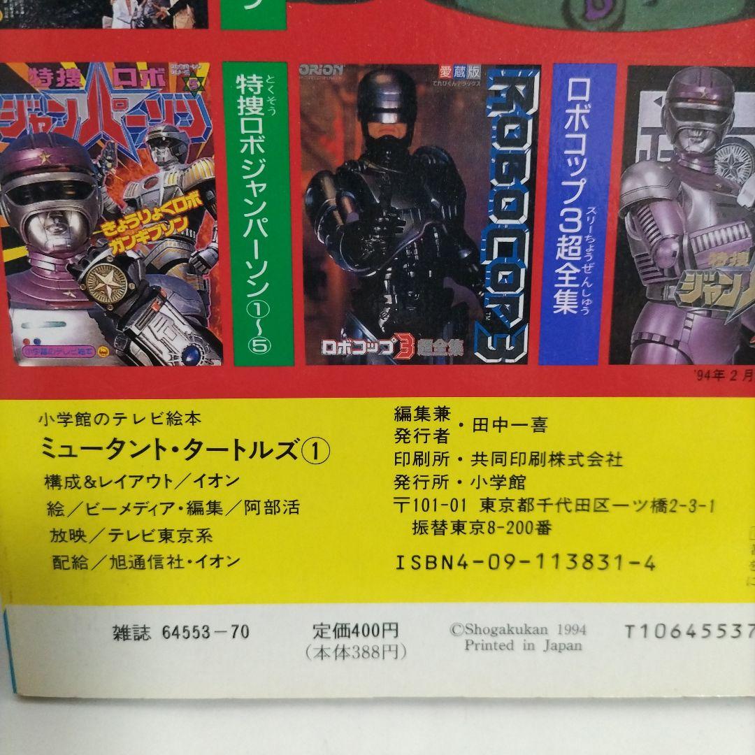 ミュータント・タートルズ ① 小学館のテレビ絵本 - メルカリ