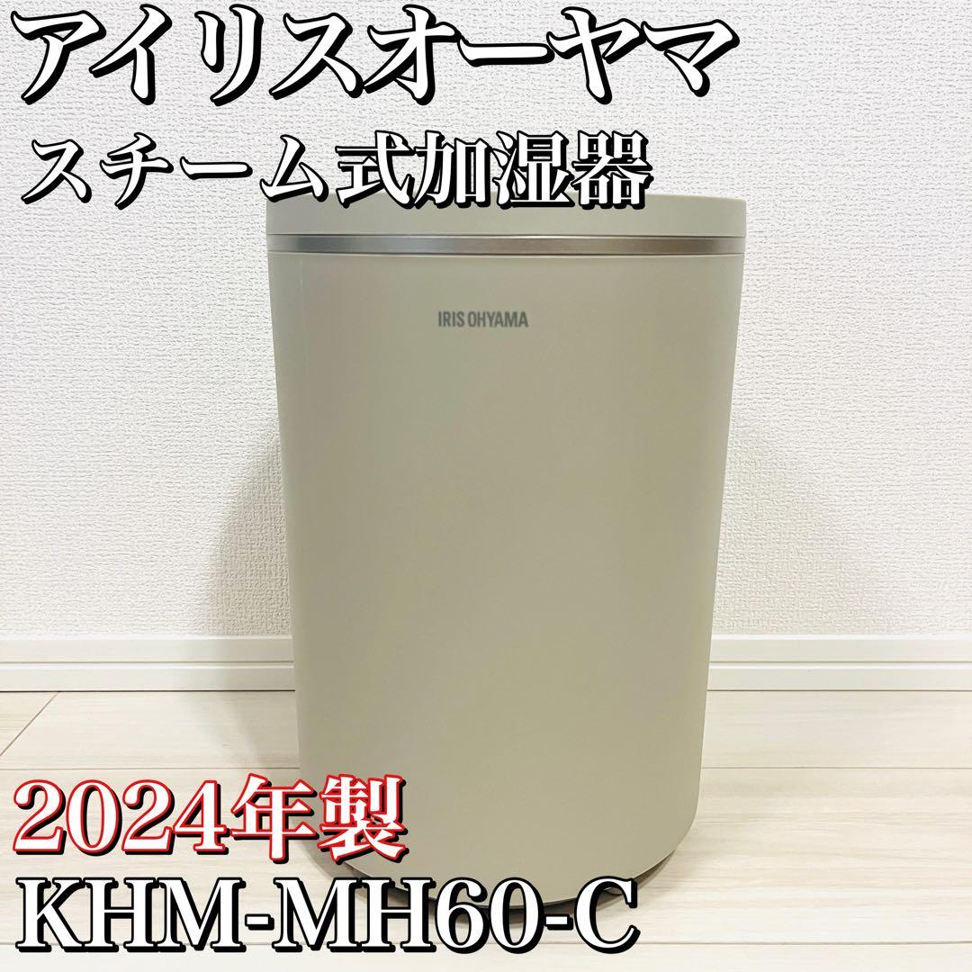 2024年製 アイリスオーヤマ スチーム式加湿器 KHM-MH60-C - メルカリ