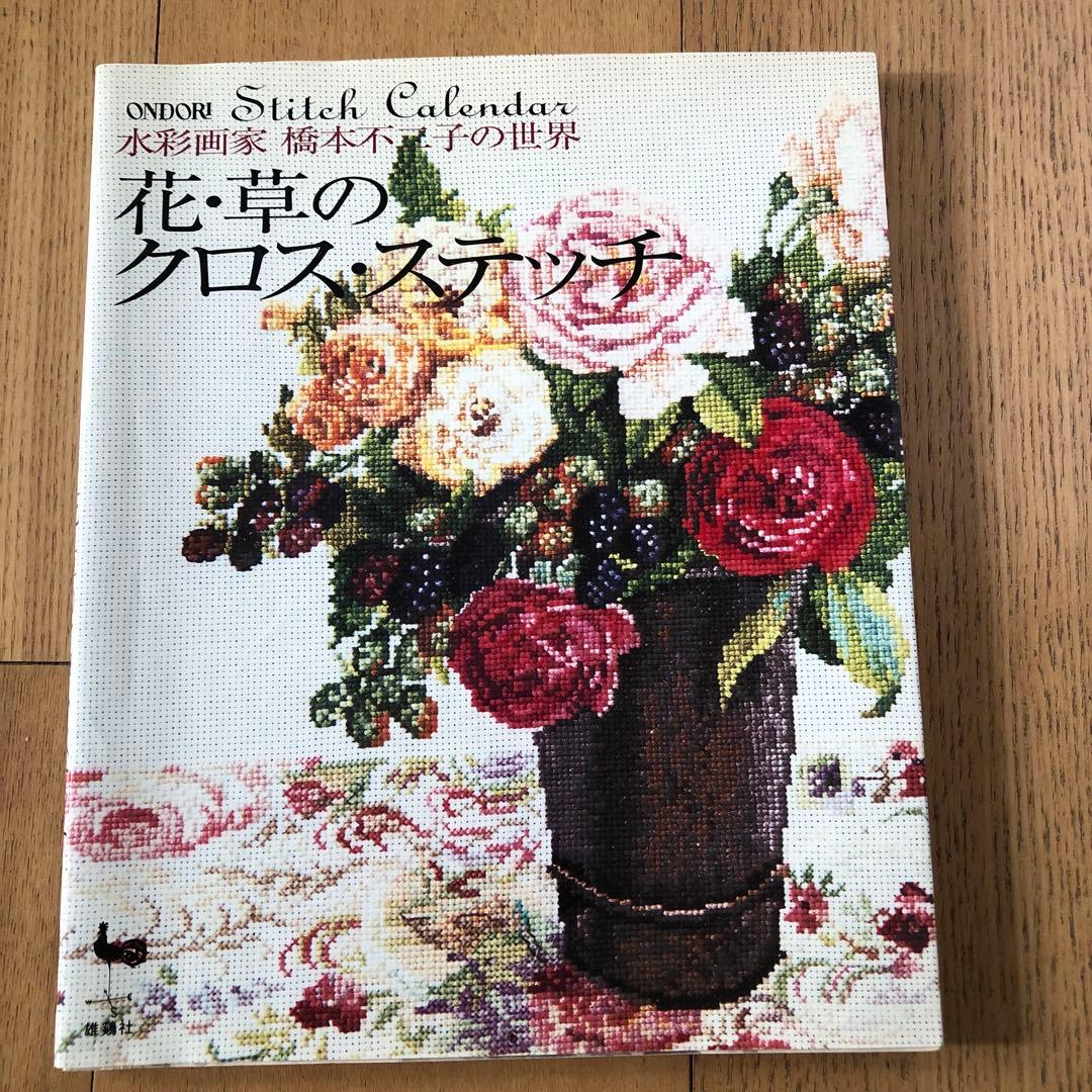 花・草のクロス・ステッチ : 水彩画家橋本不二子の世界 - メルカリ