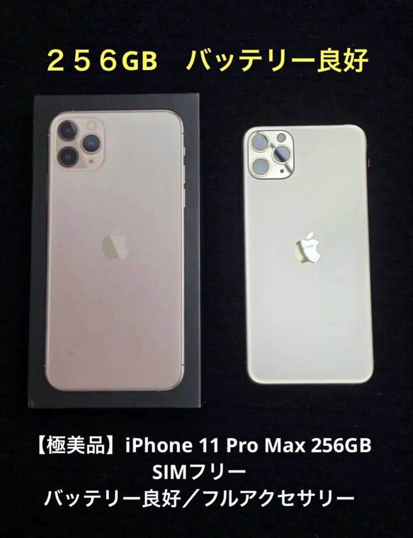 【極美品】iPhone 11 Pro Max 256GB SIMフリー 動作良好 Amazon | 【整備済み品】 Apple iPhone 11 Pro Max 256GB ゴールド SIM