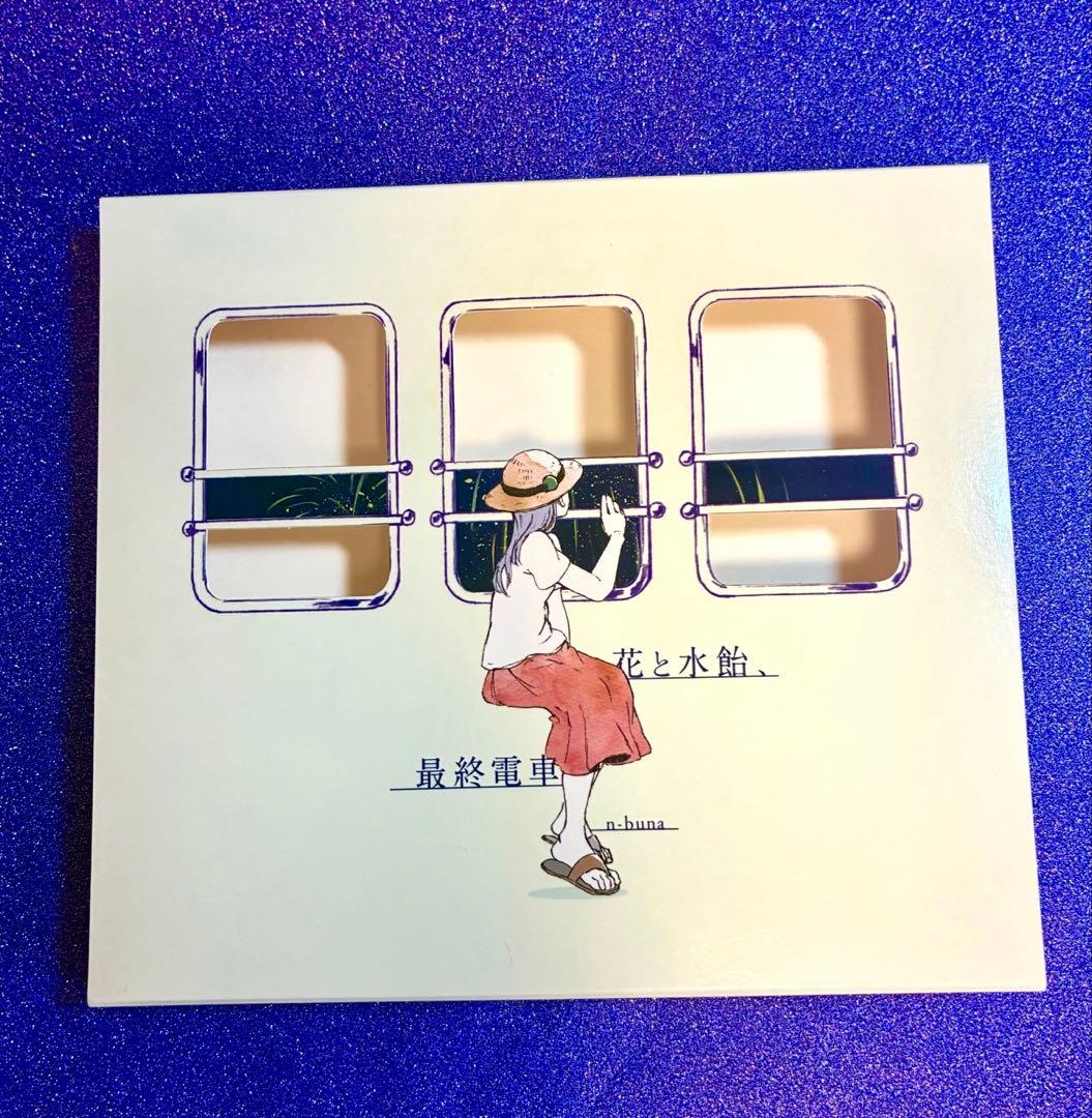 中古】n-buna 花と水飴、最終電車 CDカーテンコールが止む前に 正規品