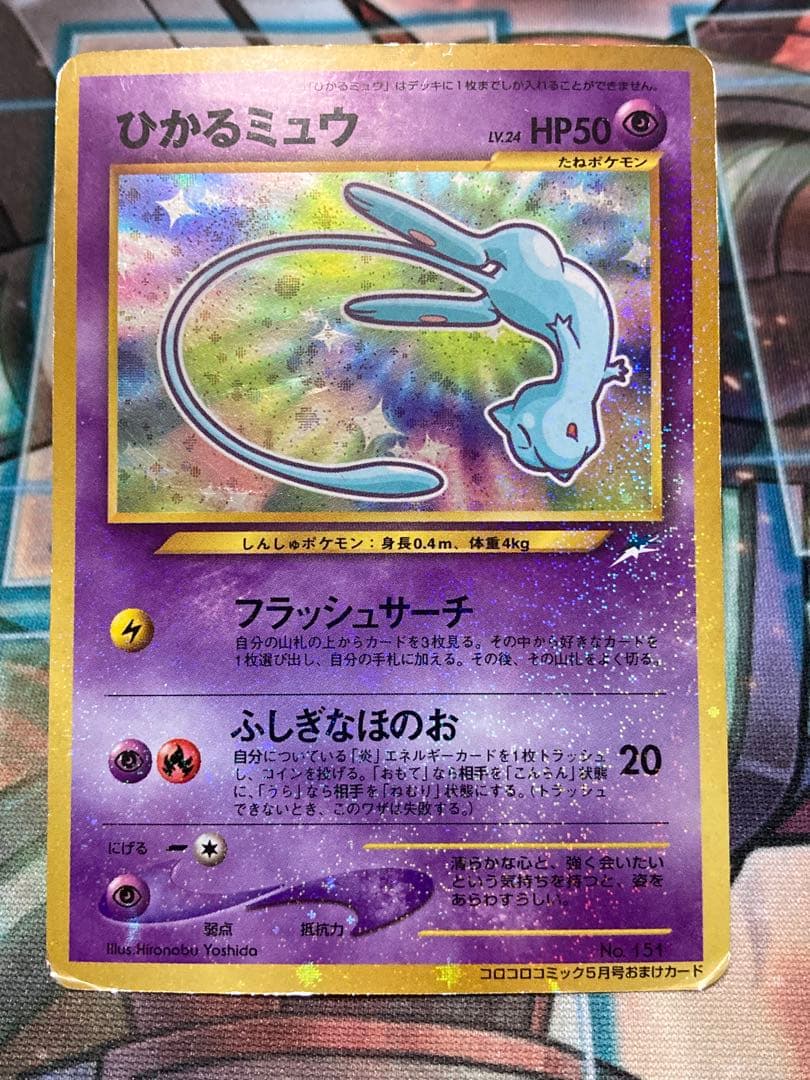 ポケモンカード ひかるミュウ 旧裏面 状態B】ひかるミュウ(旧裏面) ‐ (‐/‐) [‐] の通販・買取価格（ポケモン