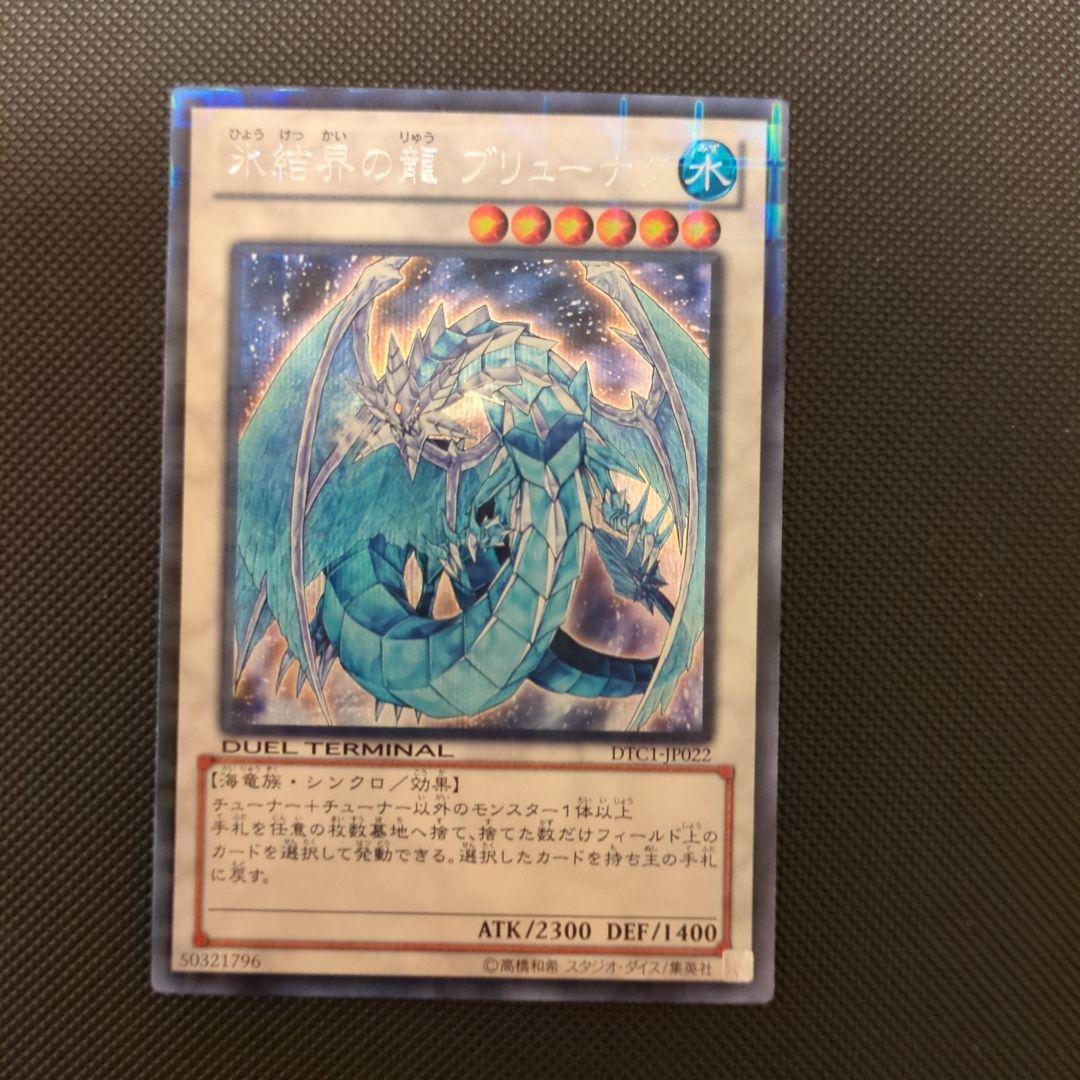 松*睦様 氷結界の龍ブリューナク DTCシク 遊戯王 氷結界の龍ブリューナク【シークレット】{DTC1-JP022}《シンクロ》