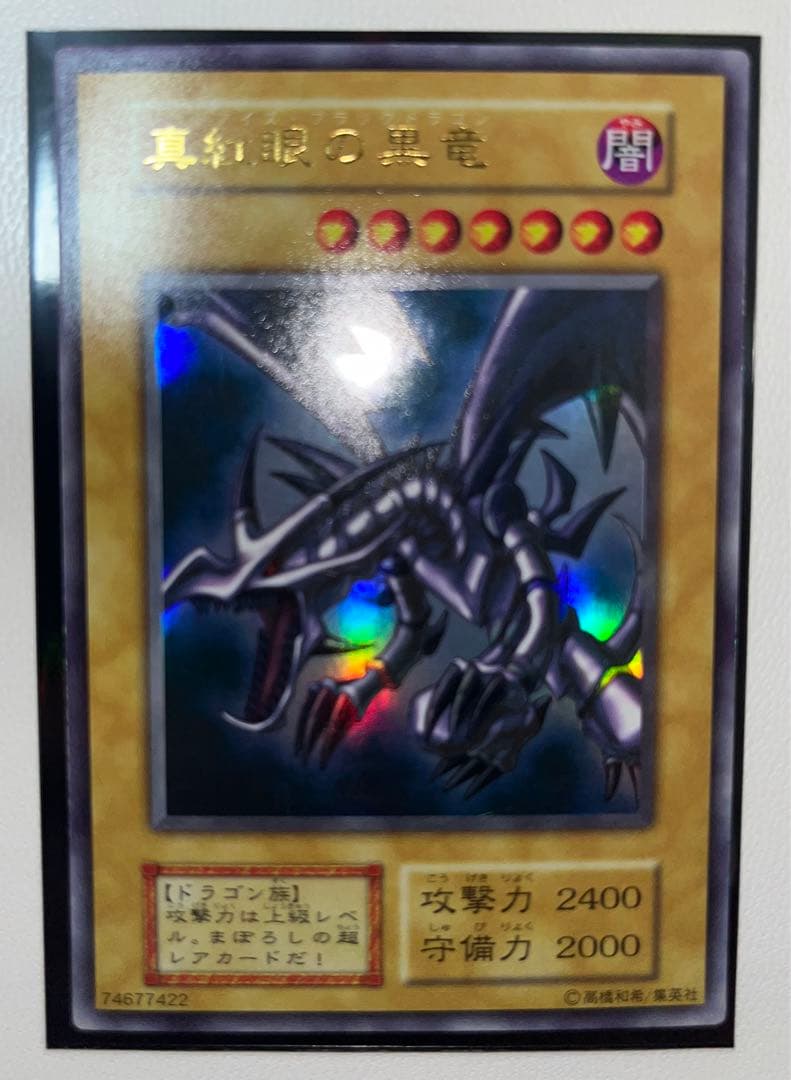 真紅眼　初期　ウルトラレア　ワンオーナー 遊戯王オフィシャルカードゲーム デュエルモンスターズ 遊戯王