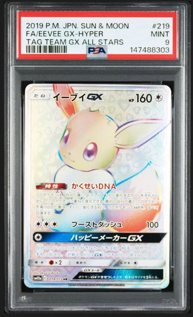 psa9】イーブイgx hr 219/173 sm 即購入◯ - メルカリ