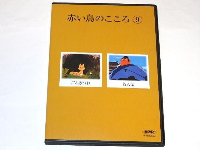 ☆DVD 日本名作童話シリーズ 赤い鳥のこころ 鈴木三重吉/木下恵介先生