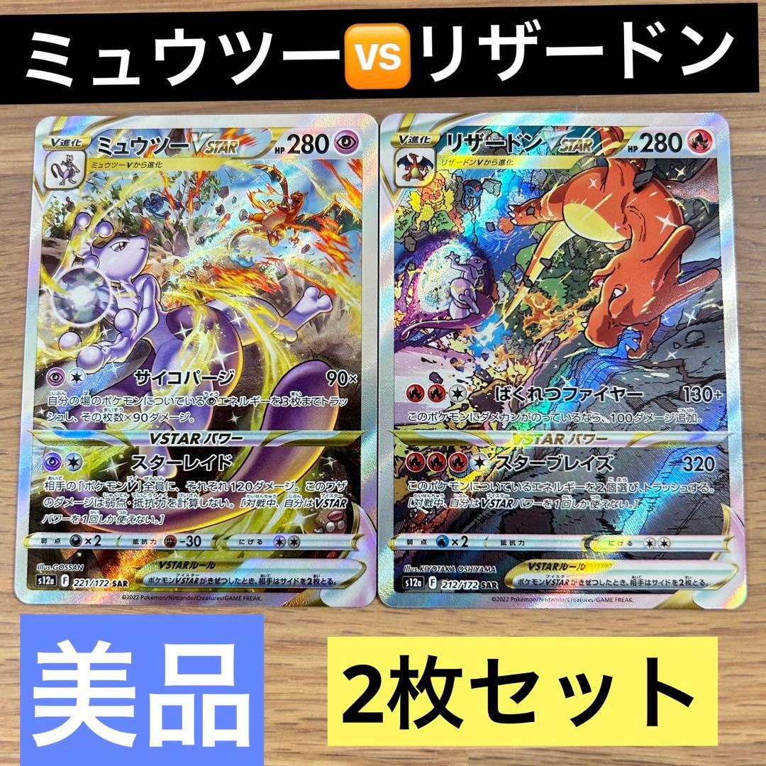 リザードンVSTAR SAR☀︎ミュウツーVSTAR SAR ✨美品✨2枚セット