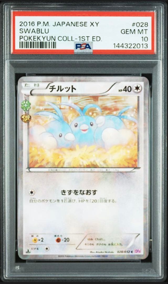 PSA10 連番 チルタリス チルット ポケキュンコレクション - メルカリ
