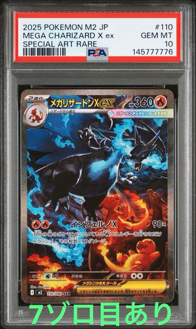 【PSA10】メガリザードンX ex SAR 110/080 M2 7ゾロ目あり PSA10〕[M2] Mega Charizard X ex 110/080〈SAR〉