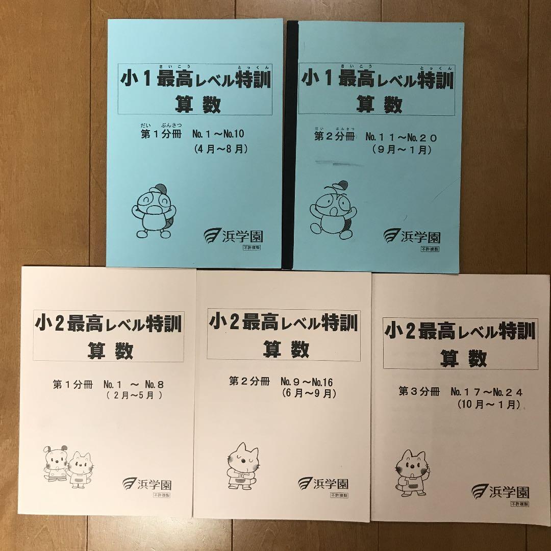 浜学園　最高レベル問題集　１・２年生　１年分 2026年最新】Yahoo!オークション -浜学園 最高レベル特訓 算数の中古品