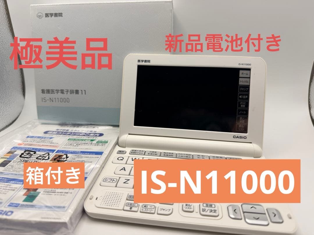 極美品✨医学書院 看護医学電子辞書11 IS-N11000 動作良好 消毒済