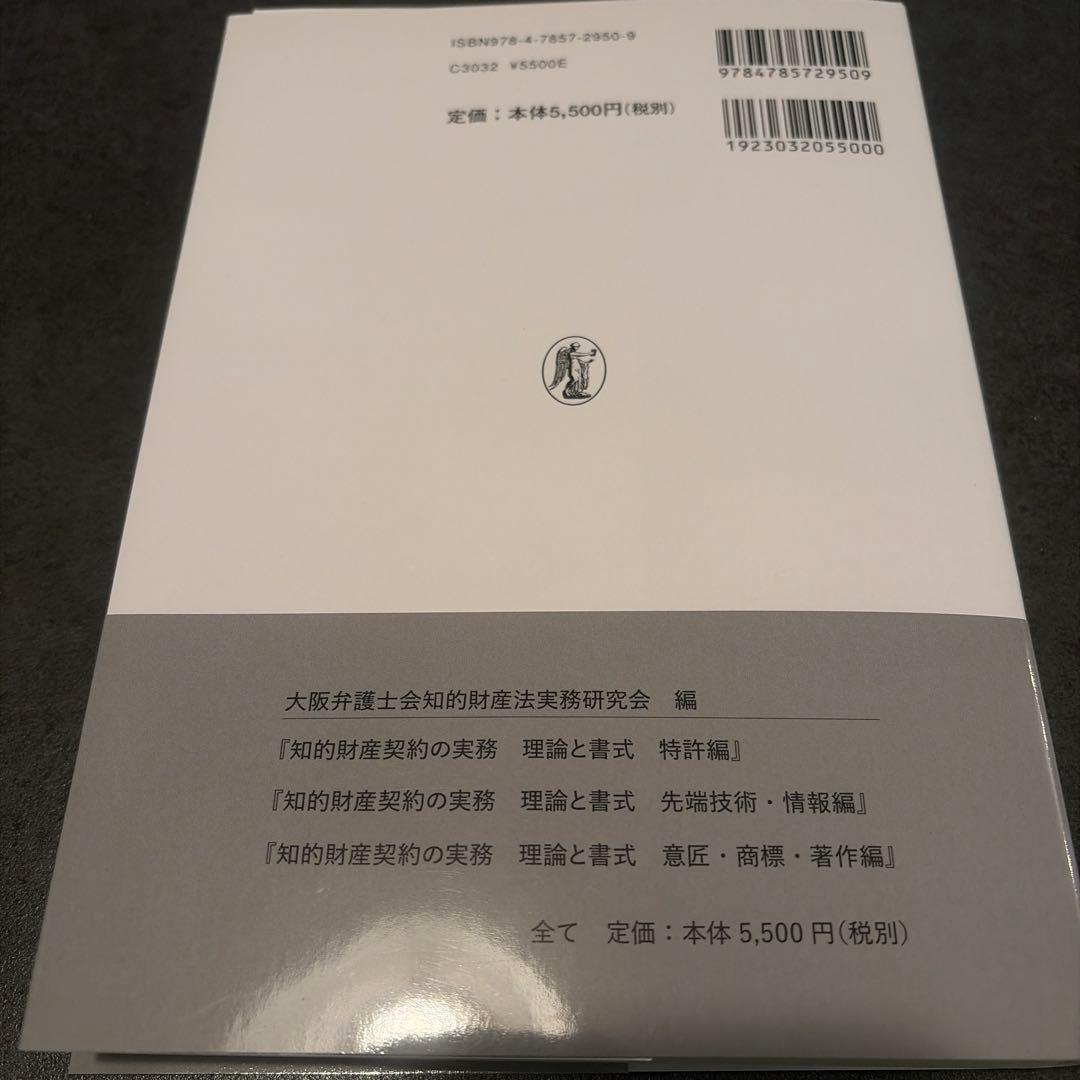 裁断済】知的財産契約の実務 理論と書式-先端技術・情報編- - メルカリ