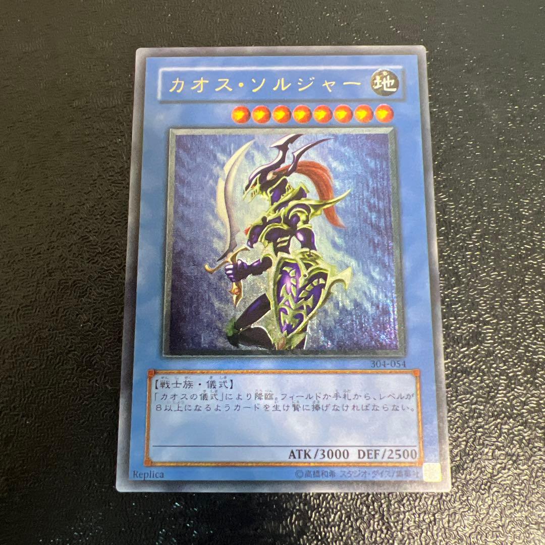 カオスソルジャー　レリーフ　アルティメットレア PSA10】カオス・ソルジャー【レリーフ】{304-054} アルティメットレア