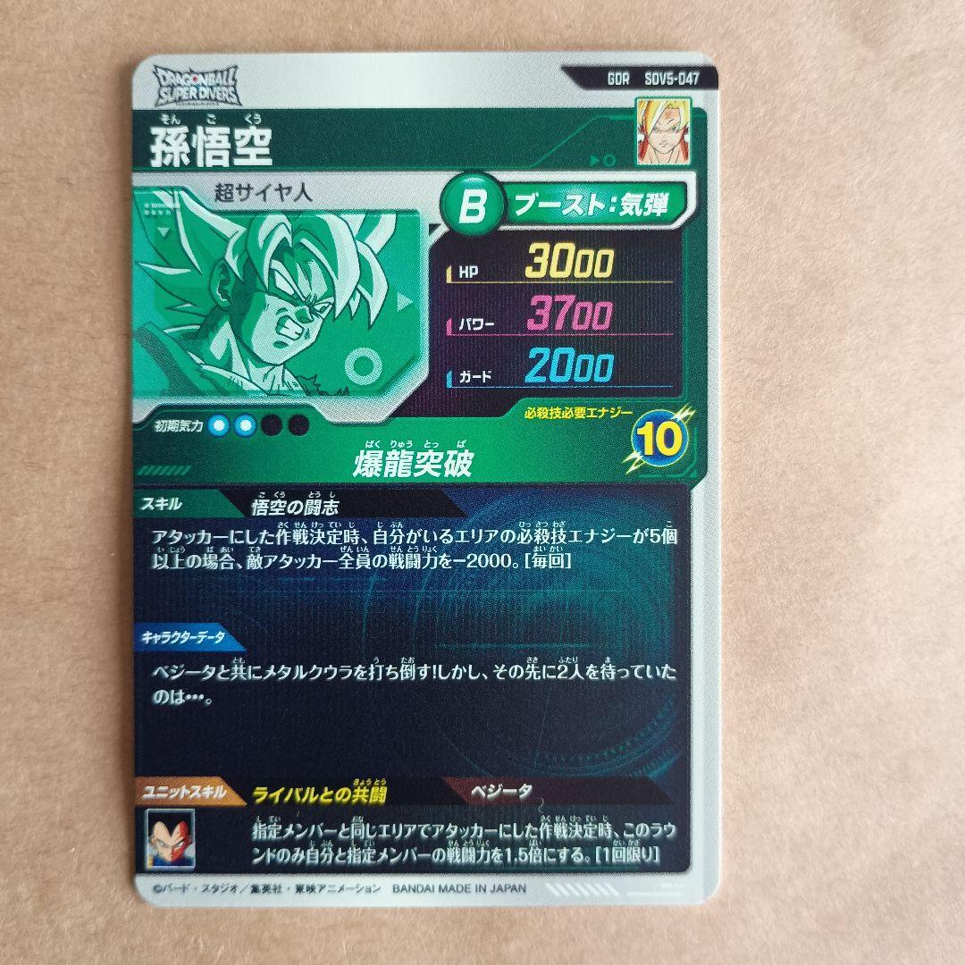 sdv5-047 孫悟空 ダイバーズ GDR 奮起悟空 - メルカリ