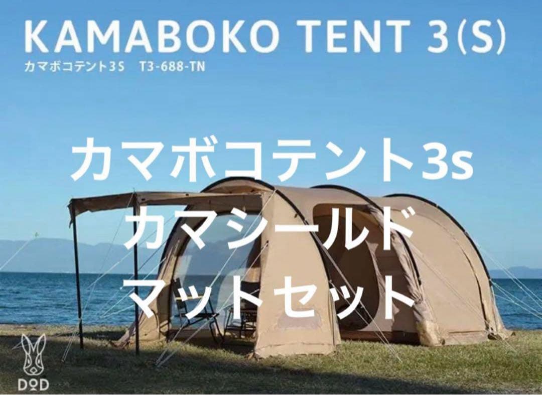DOD カマボコテント3S(セット内容は商品説明ご参照) カマボコテント3S | DOD STORE （ディーオーディー公式オンラインストア）