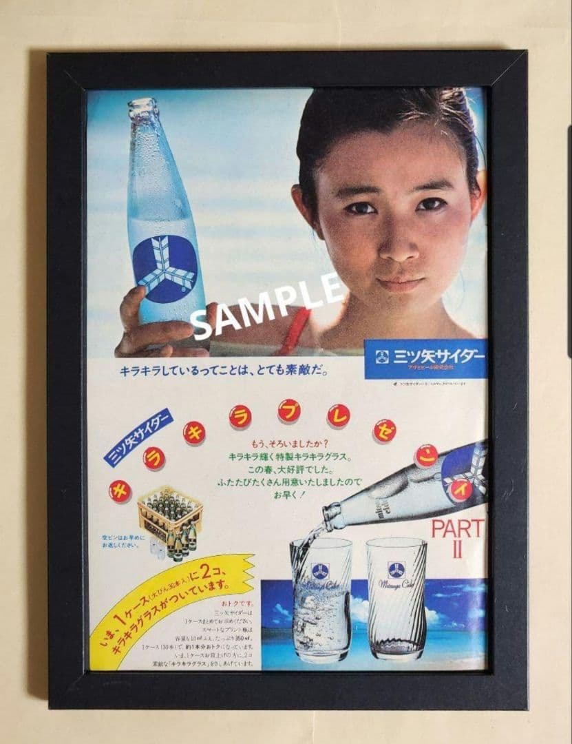 昭和レトロ広告 三ツ矢サイダー 秋吉久美子 - メルカリ