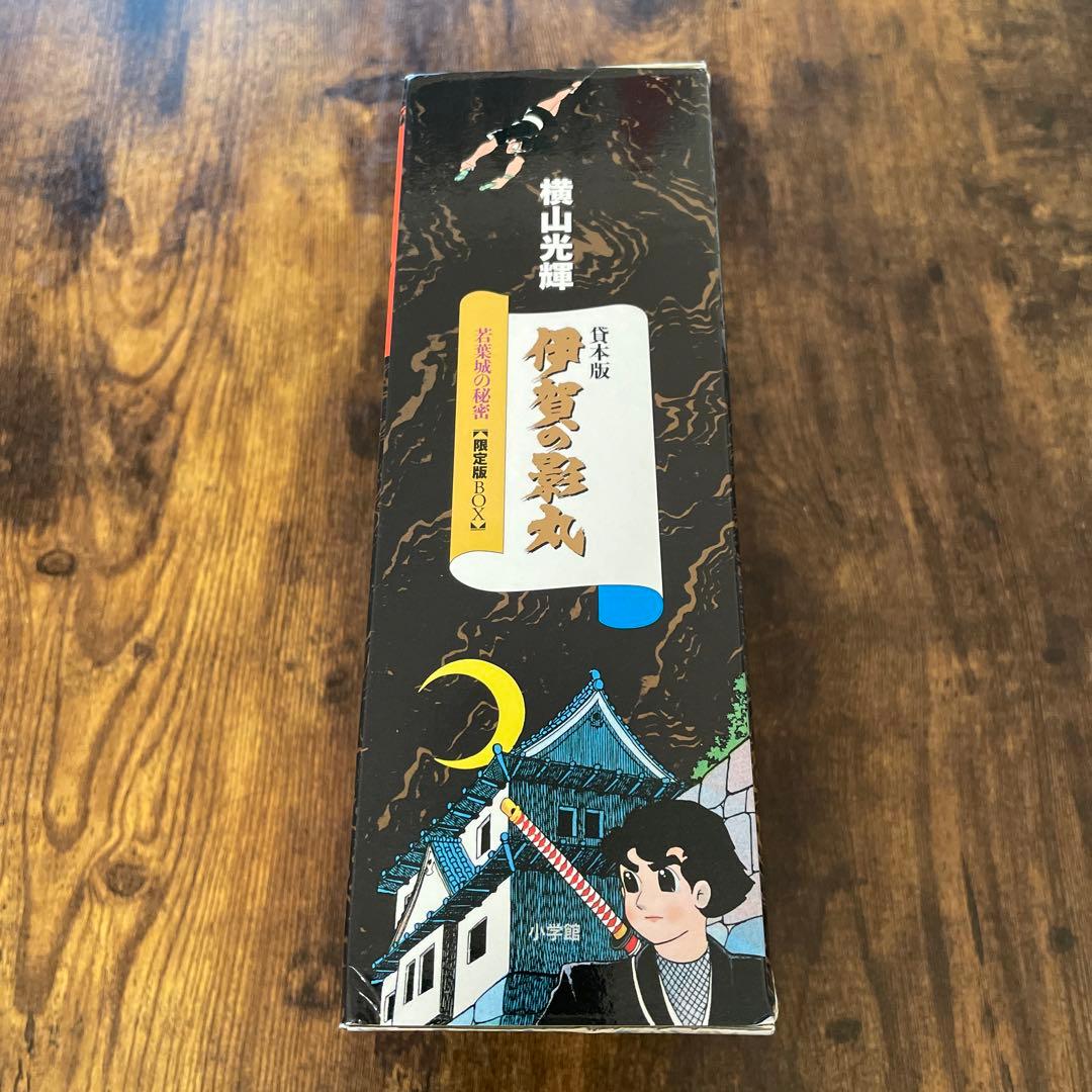 貸本版 伊賀の影丸 若葉城の秘密【限定版BOX】 横山光輝 - メルカリ