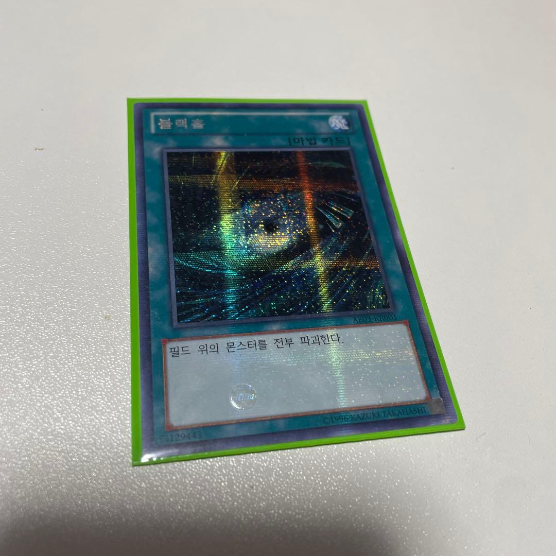 【AE】 ブラックホール　韓国　シークレット Amazon.co.jp: 遊戯王カード ブラック・ホール(シークレットレア