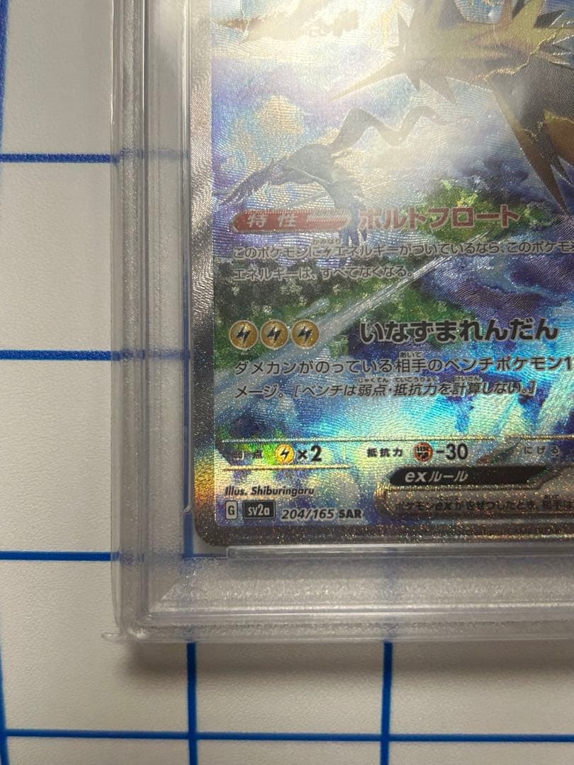 PSA10】サンダーex SAR SV2a ポケモンカード151 - メルカリ