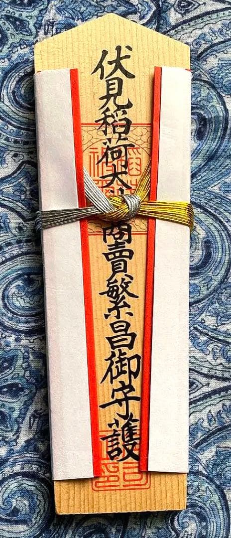 金運爆上げ 特別祈祷 京都 伏見稲荷大社 商売繁盛 20cm木札御守り護符
