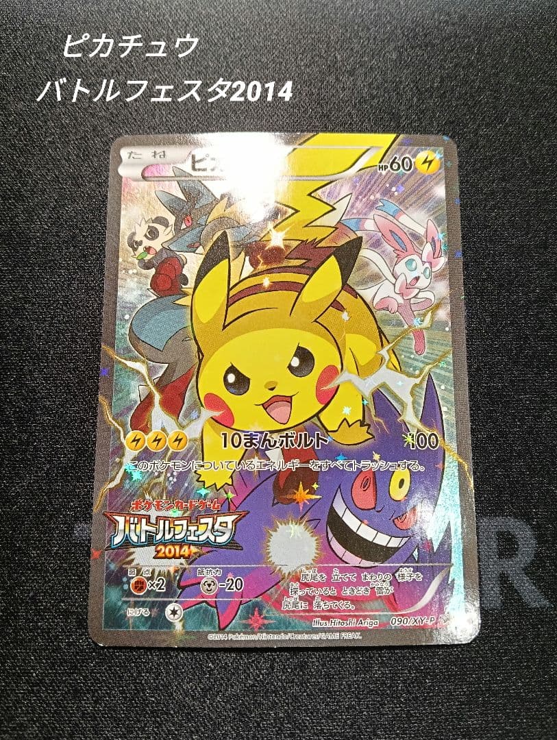 ピカチュウ 090/XY-P バトルフェスタ2014 PROMO 状態B〕ピカチュウ(バトルフェスタ2014)【P】{090/XY-P}