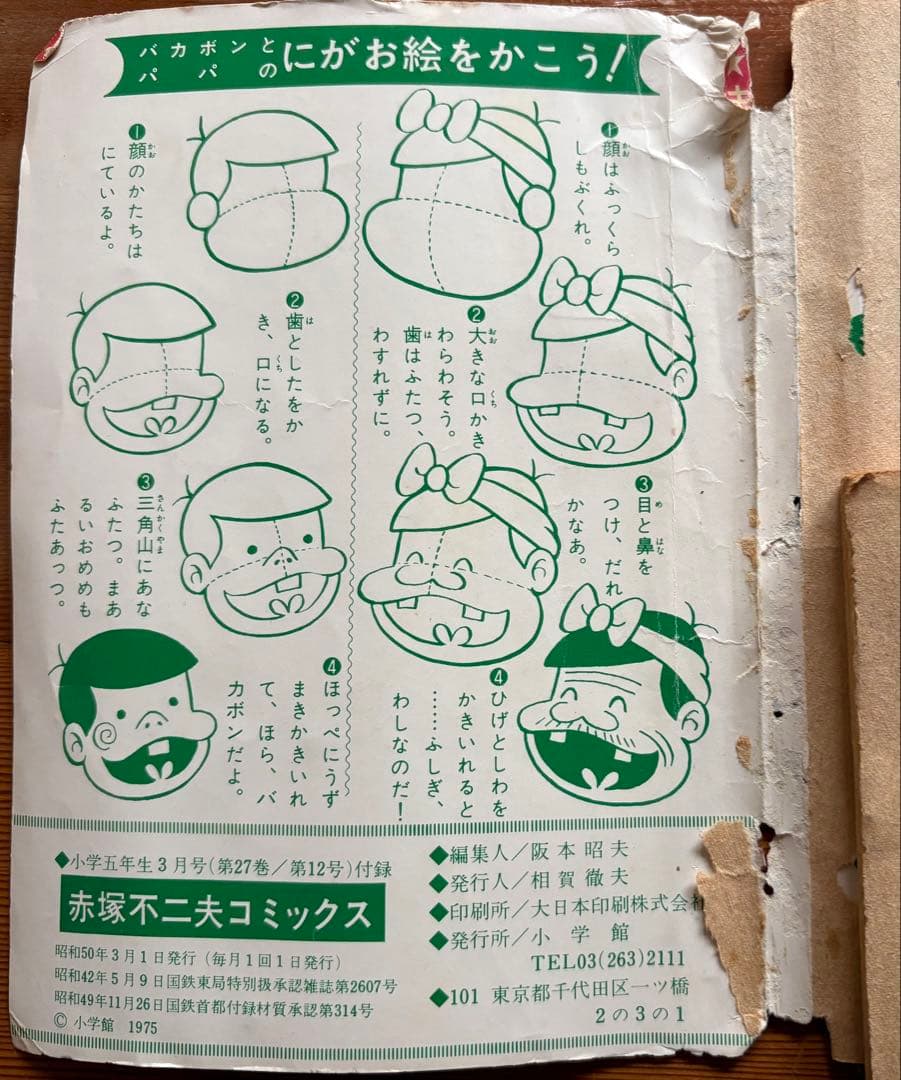 赤塚不二夫 コミックス(小学5年生 3月付録) - メルカリ