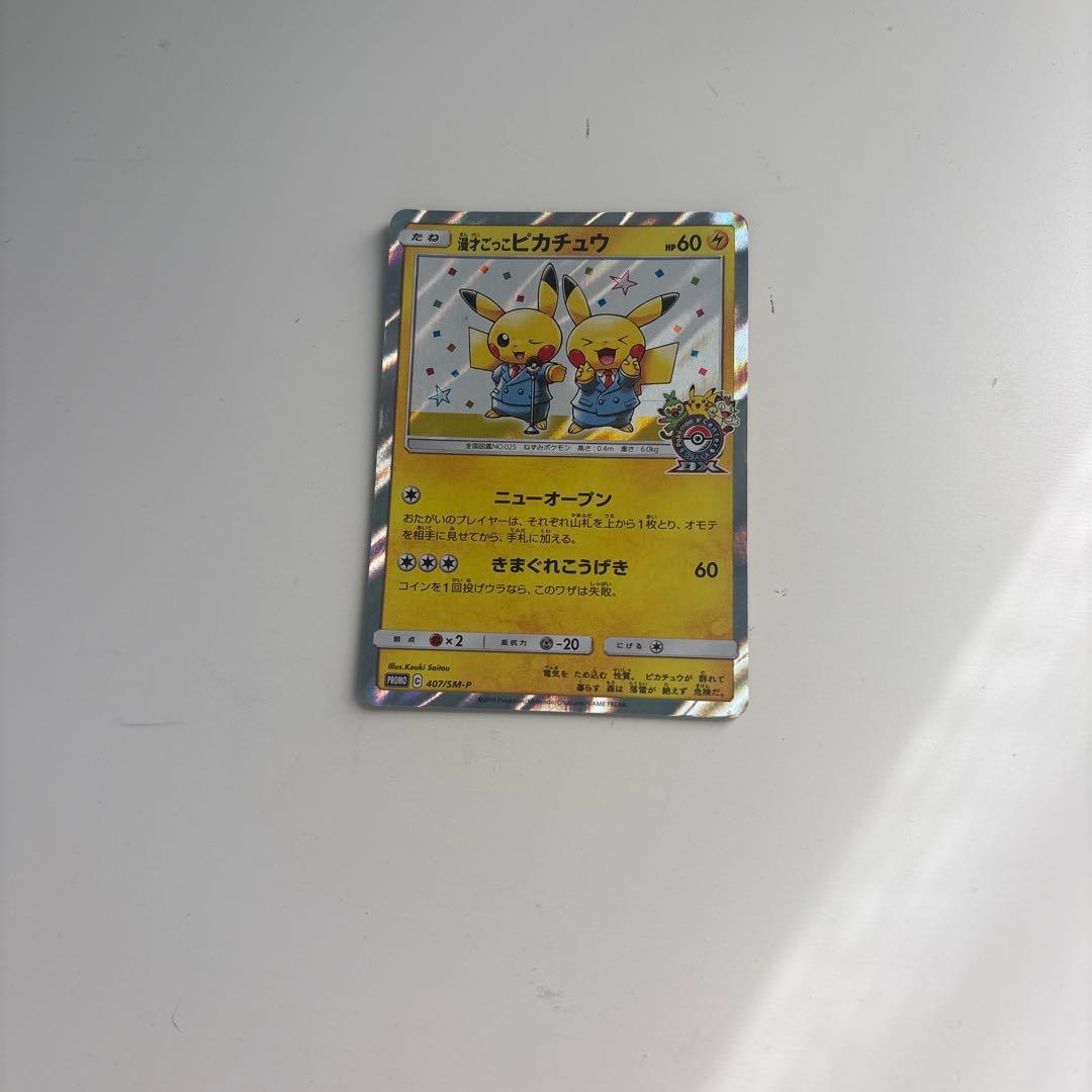 漫才ごっこピカチュウ：ポケモンセンターオーサカDX オープン記念 おい