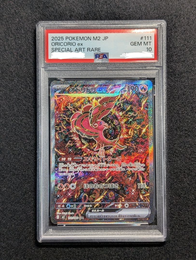 オドリドリex　SAR PSA10 PSA10鑑定済〕オドリドリex【SAR】{111/080} - カードラッシュ[ポケモン]