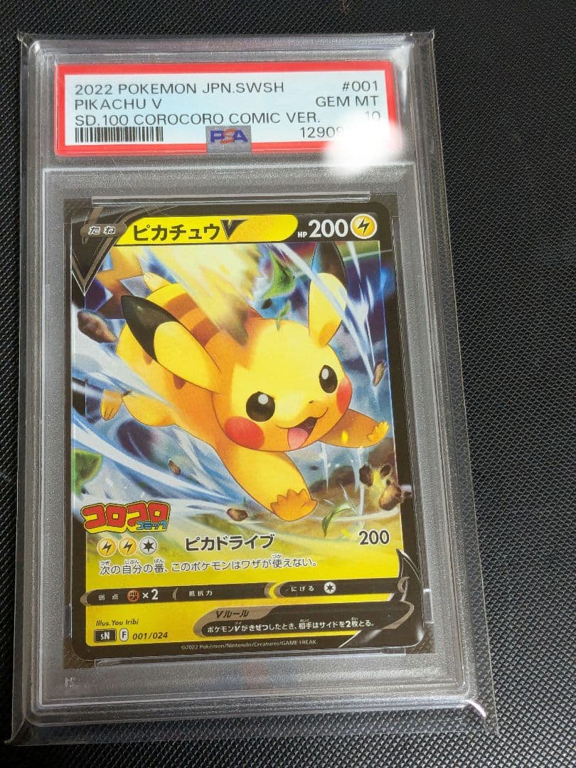 ピカチュウV SN スタートデッキ100 コロコロコミックver. 001/0