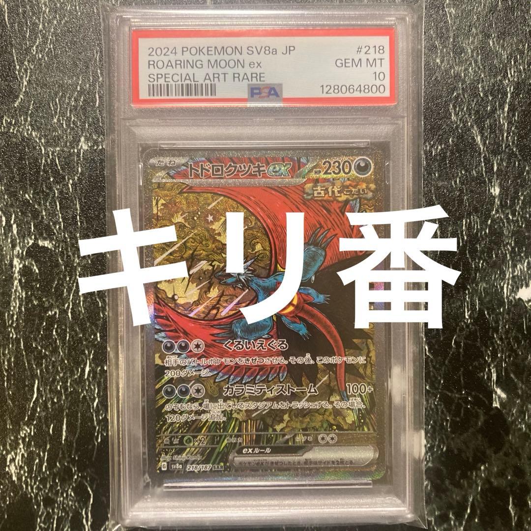 PSA10 トドロクツキexSAR キリ番　テラスタルフェスex収録 PSA10】トドロクツキex SAR テラスタルフェスex - メルカリ