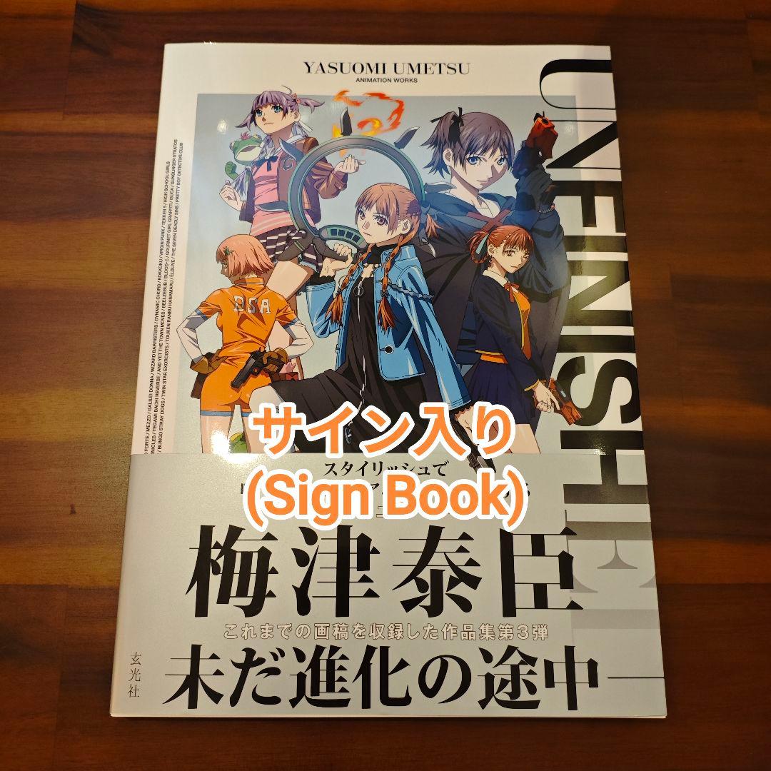 サイン入り】UNFINISHED 梅津泰臣アニメーションワークス - メルカリ