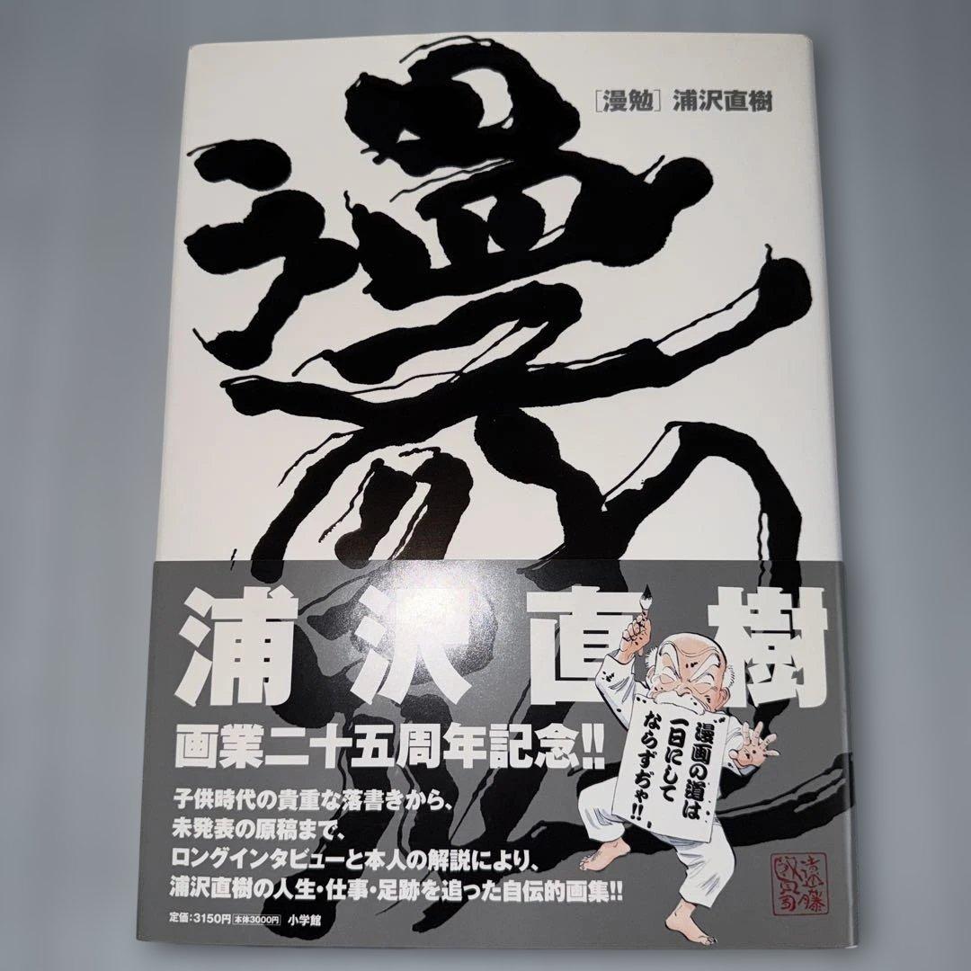浦沢直樹「漫勉」イラスト集　初版 帯付き 浦沢直樹 原画集・イラストブック 漫勉 | 浦沢 直樹 |本 | 通販 | Amazon