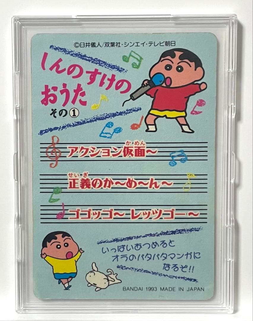 クレヨンしんちゃん アクションしんちゃん カード 22番 1993年 当時