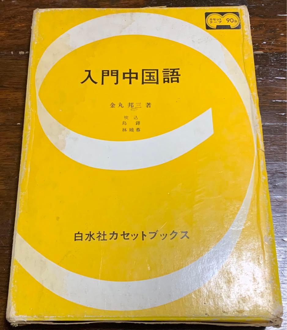 【稀少】白水社カセットブックス 入門中国語 中国語の入門［音声DL版］ - 白水社
